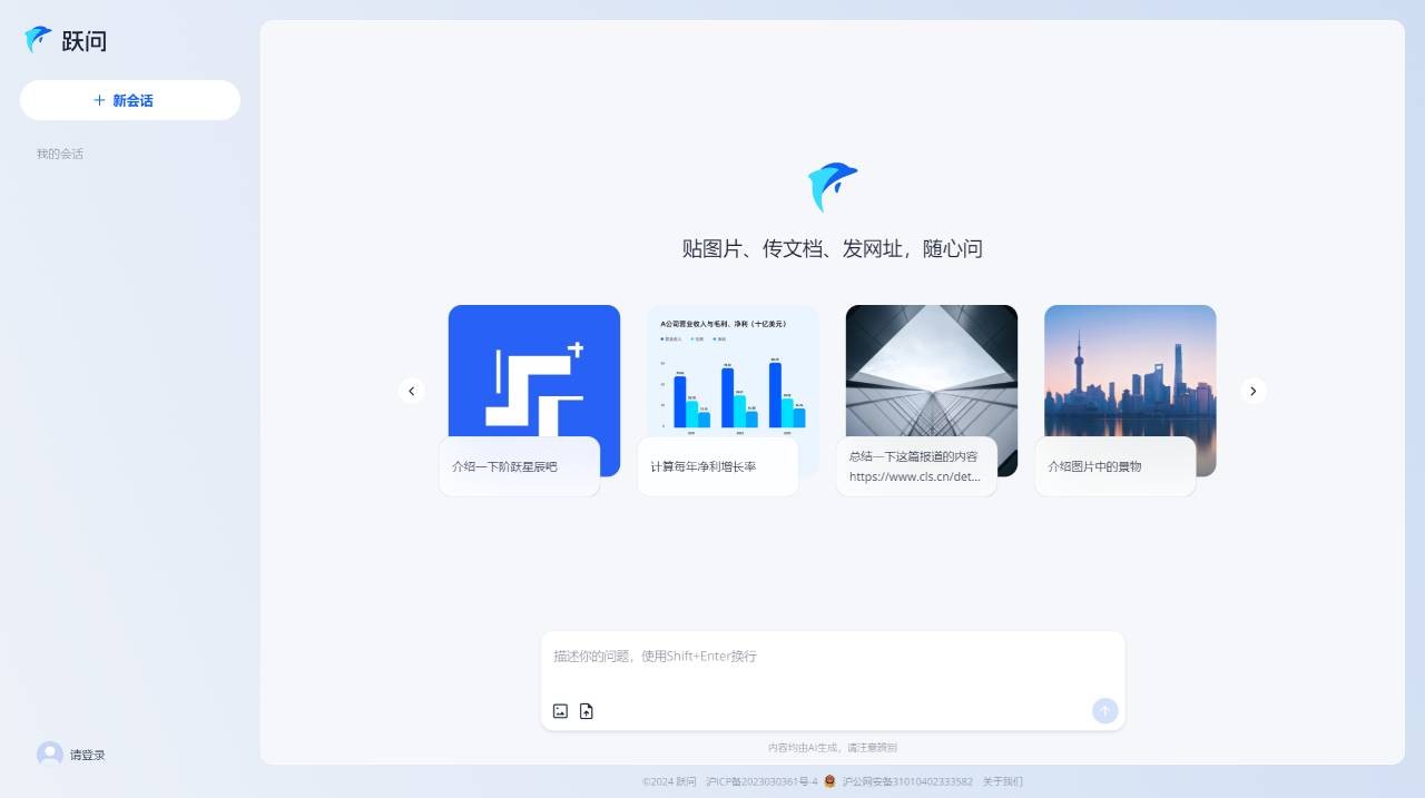 跃问