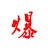 爆文网