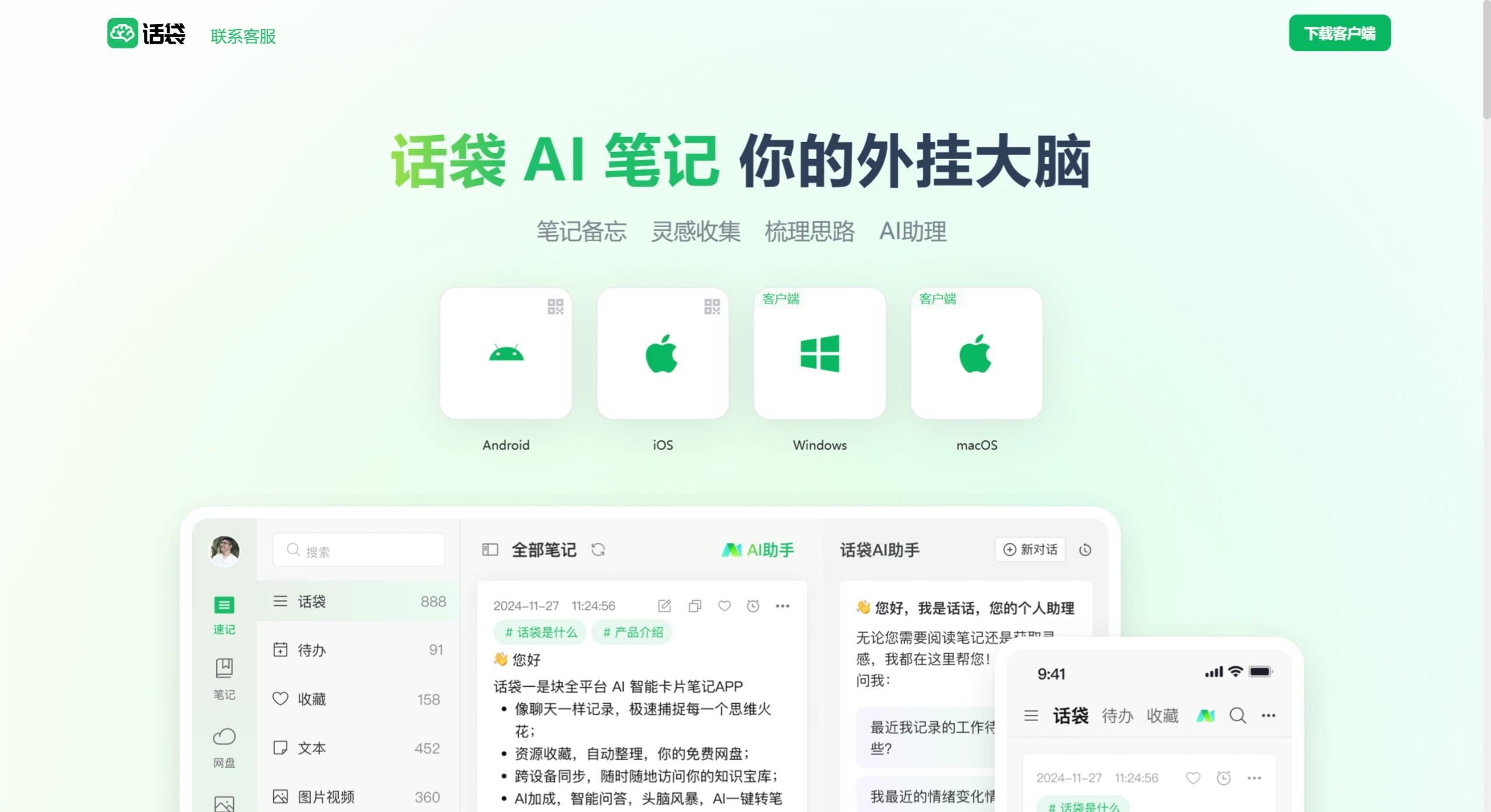 话袋AI笔记
