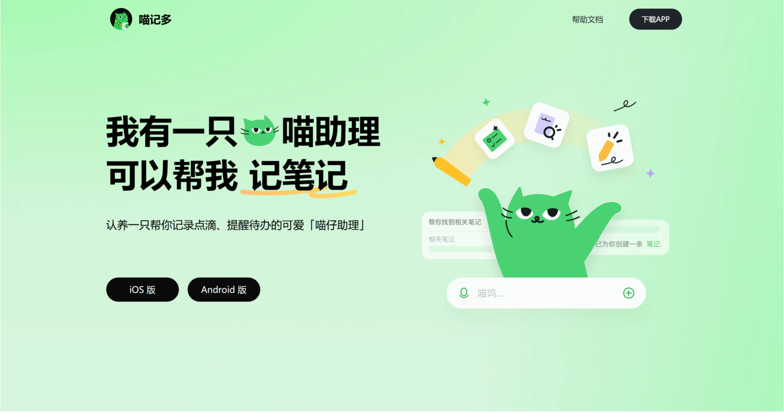 喵记多APP
