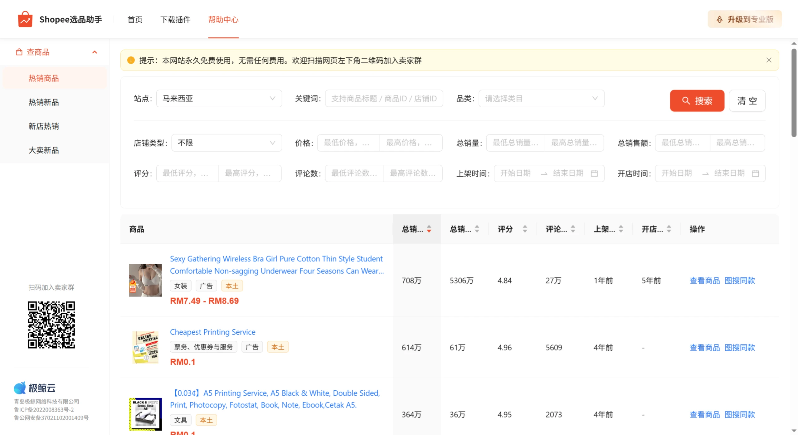 Shopee选品助手