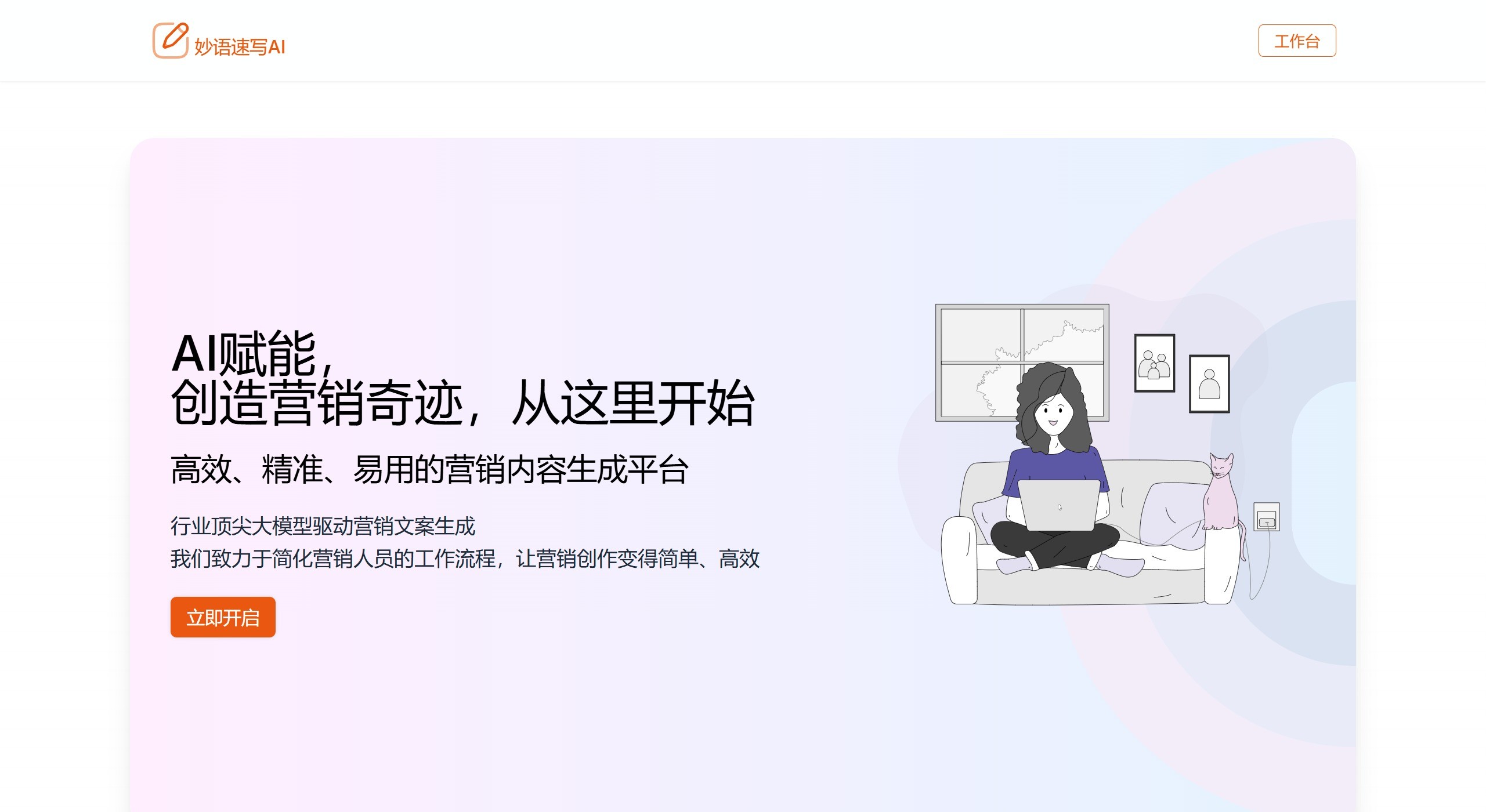 妙语速写AI