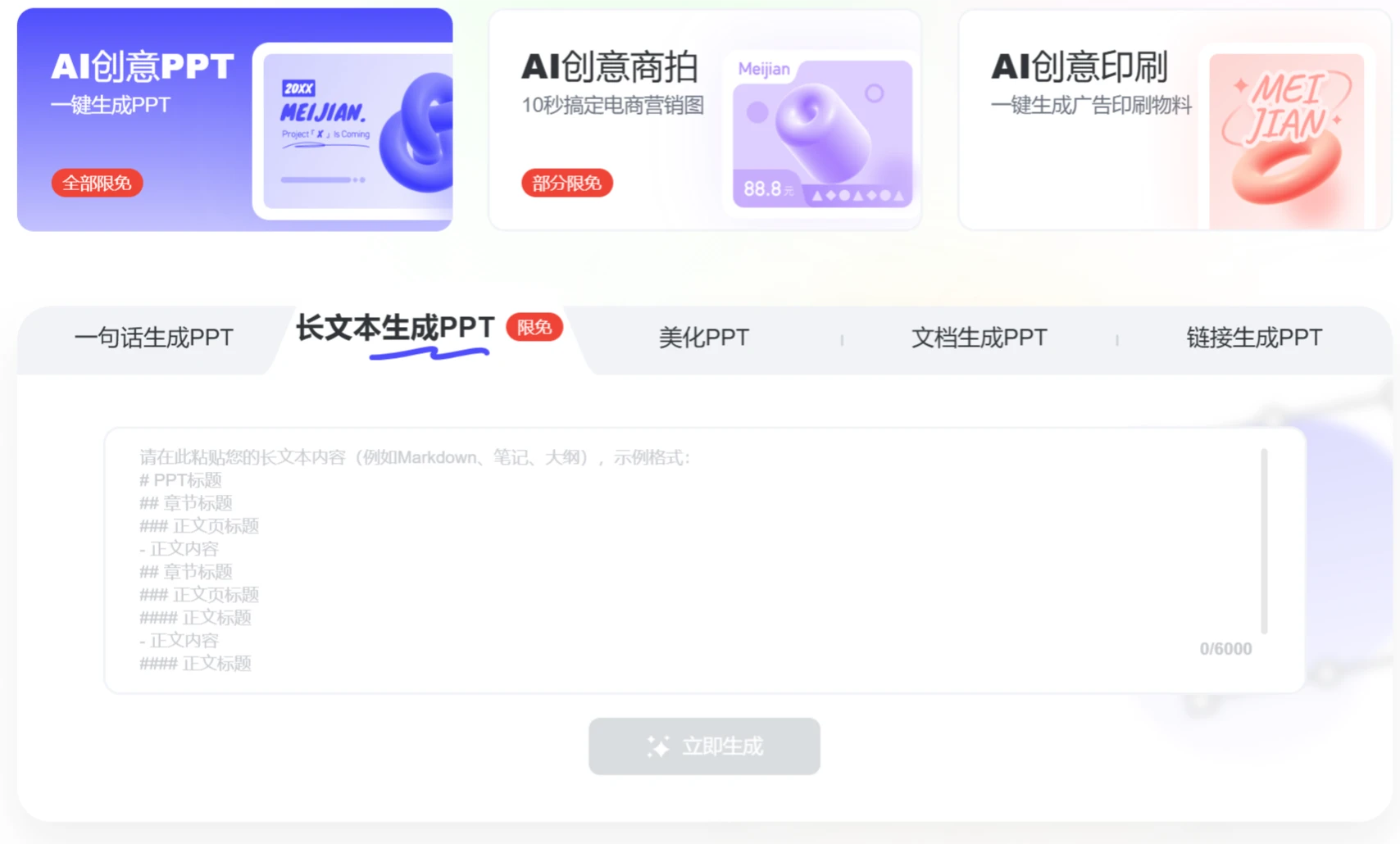 美间AI创意PPT