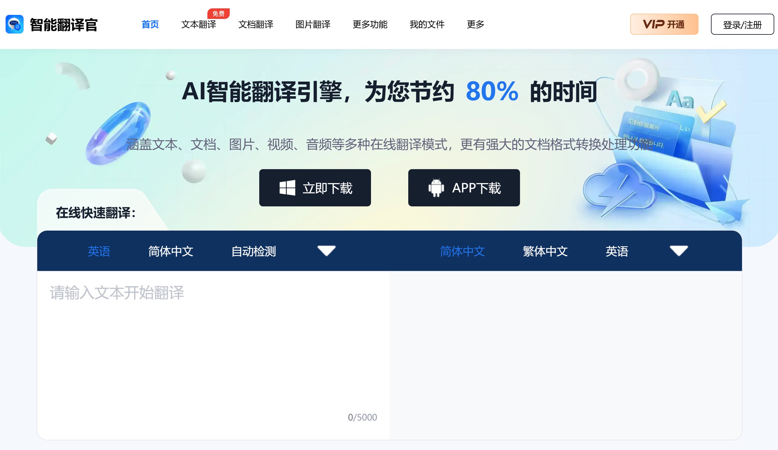 智能翻译官