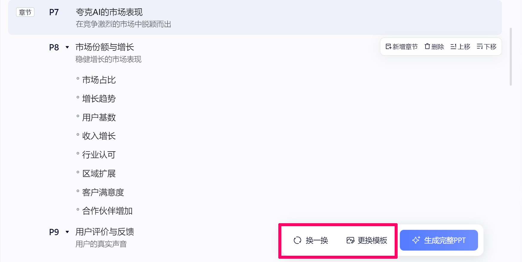 夸克AI PPT
