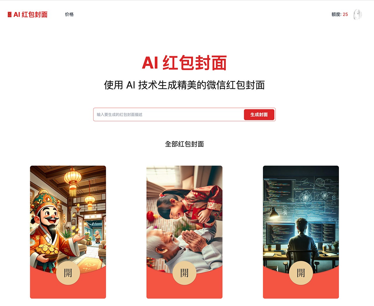AI Cover 红包封面生成器