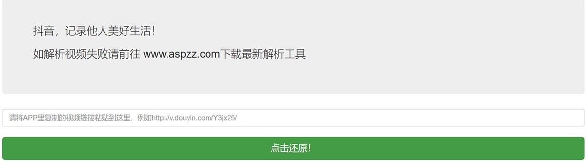 抖音去水印在线解析
