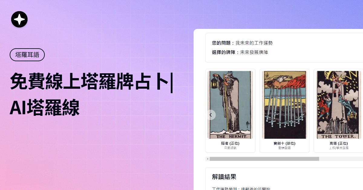 塔罗耳语AI
