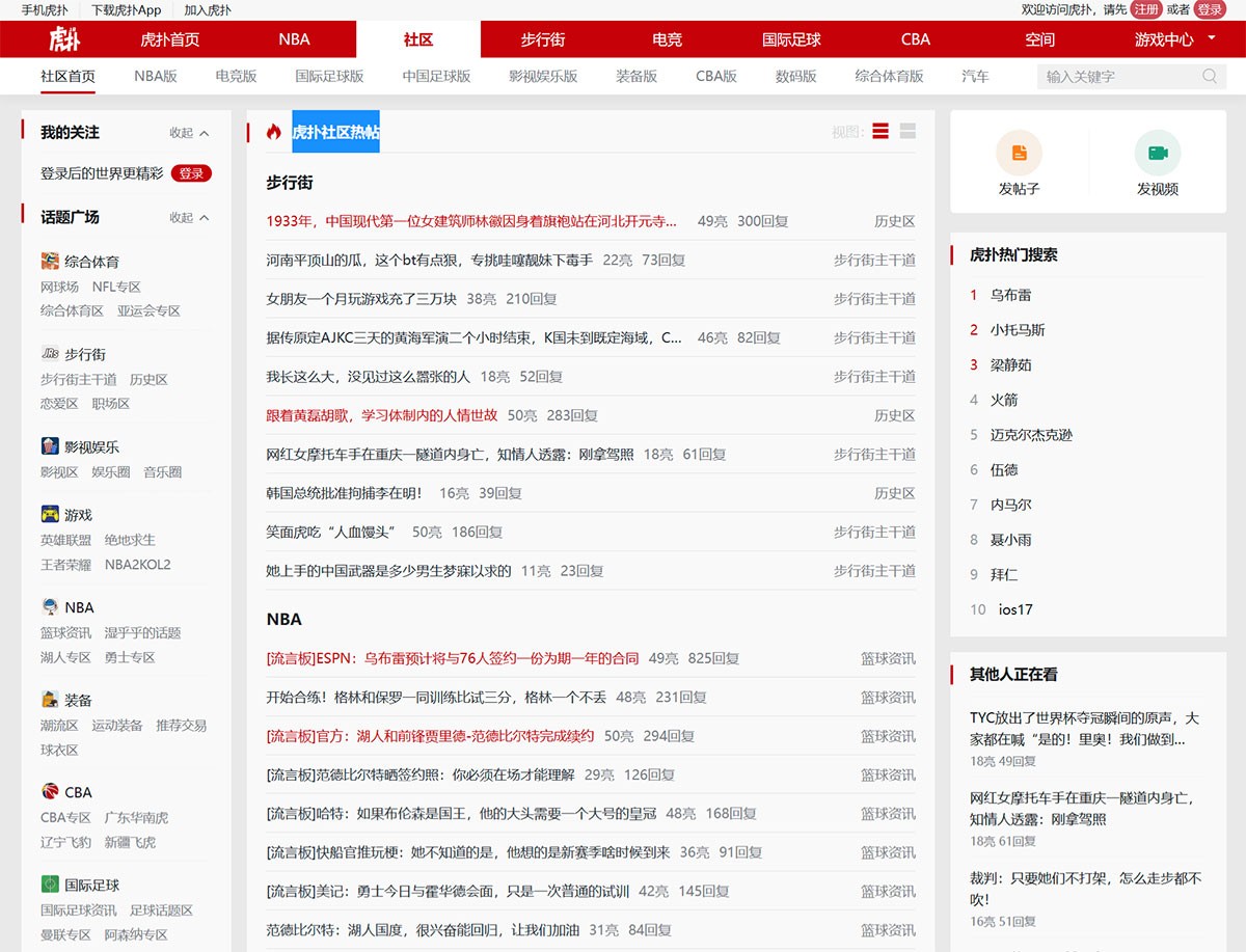 虎扑热帖